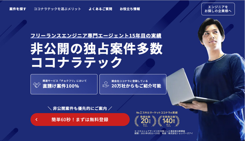 ココナラテック フリーランス