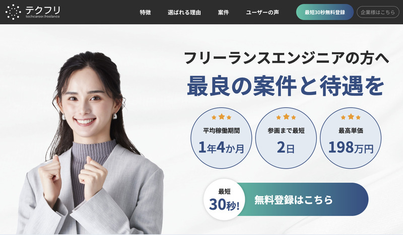 テクフリ フリーランス