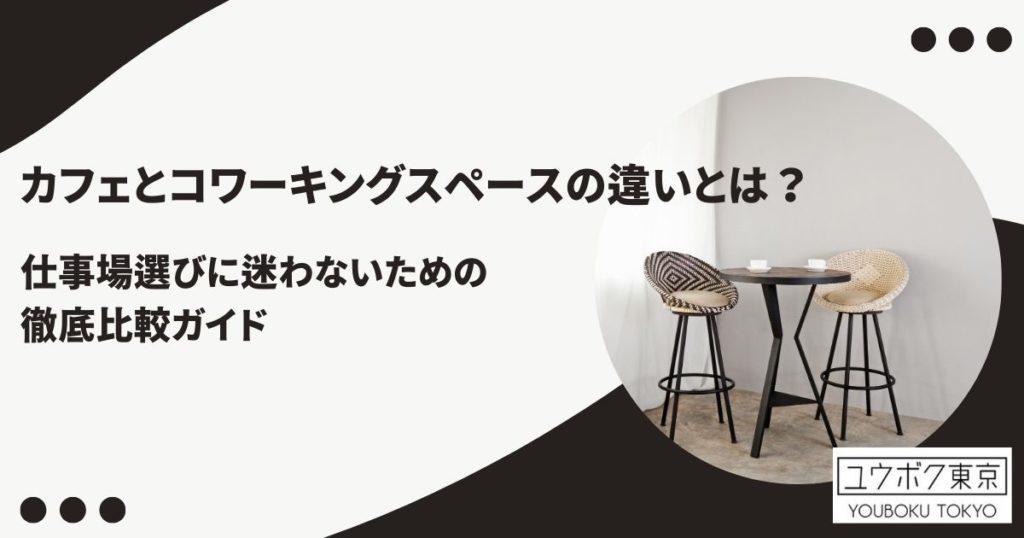 カフェ　コワーキングスペース　違い