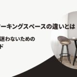 カフェ　コワーキングスペース　違い