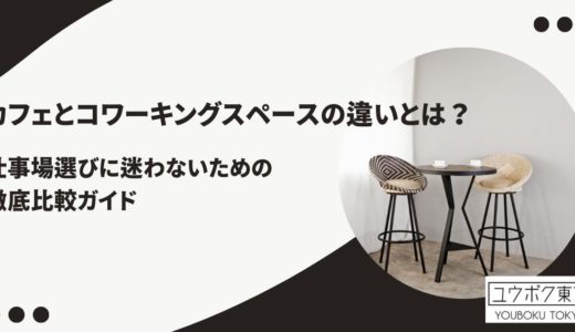 カフェとコワーキングスペースの違いとは？仕事場選びに迷わないための徹底比較ガイド