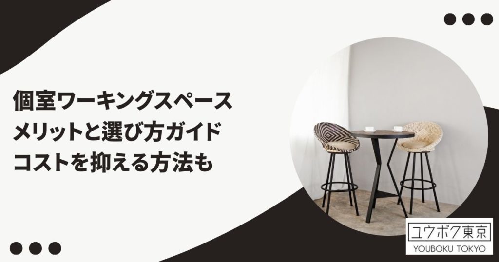 個室 ワーキングスペース