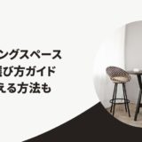 個室 ワーキングスペース