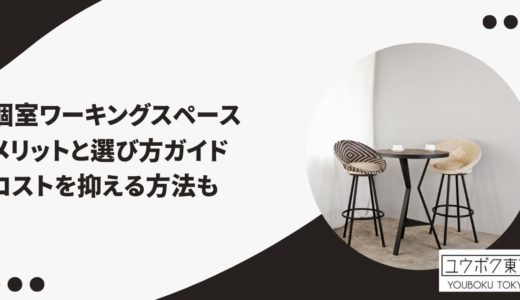 個室ワーキングスペースのメリットと選び方ガイド｜集中力を最大化し、コストを抑える方法