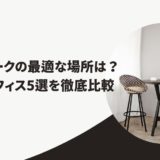 リモートワークの最適な場所は?おすすめオフィス5選を徹底比較