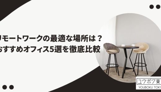 リモートワークの最適な場所は？おすすめオフィス5選を徹底比較