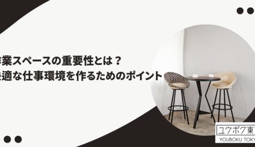 作業スペースの重要性とは？快適な仕事環境を作るためのポイント