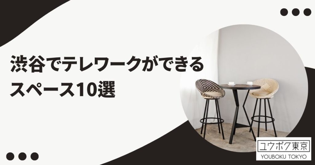 渋谷 テレワーク