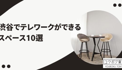 渋谷 テレワークができるスペース10選｜個室やオンライン会議も