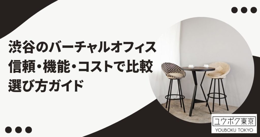 渋谷 バーチャルオフィス