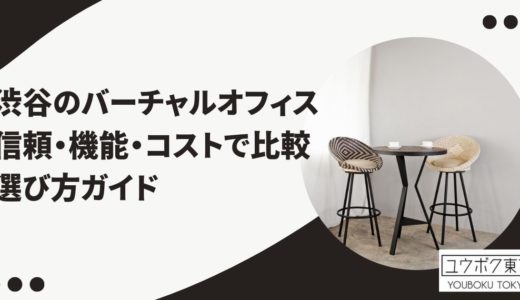 東京（渋谷）でバーチャルオフィスを選ぶなら？信頼・機能・コストで比較する選び方ガイド