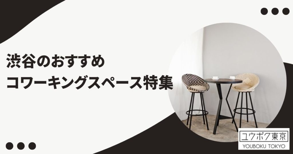 渋谷 コワーキング