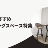 渋谷　コワーキング