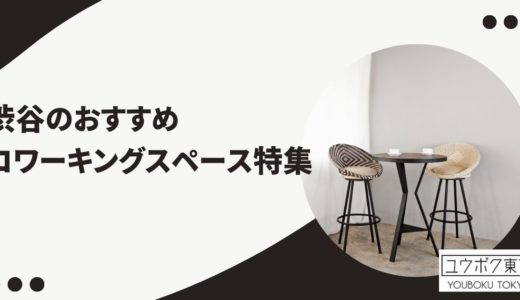 渋谷のおすすめコワーキングスペース特集｜ドロップイン対応施設と料金を徹底比較！（#PR）