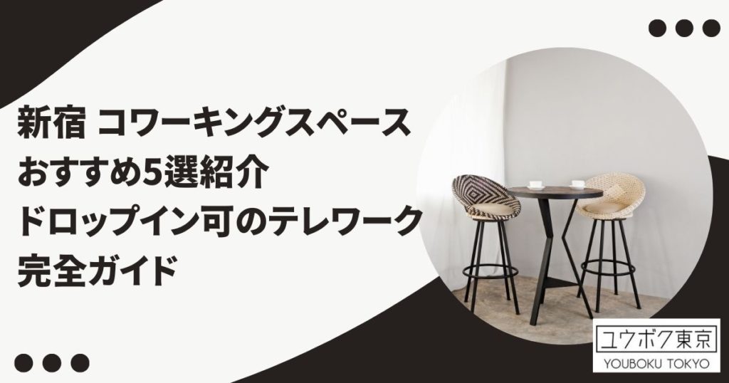 コワーキングスペース 新宿