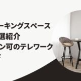 コワーキングスペース 新宿