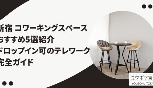 新宿 コワーキングスペースおすすめ5選紹介｜新宿駅周辺でドロップイン可のテレワーク完全ガイド