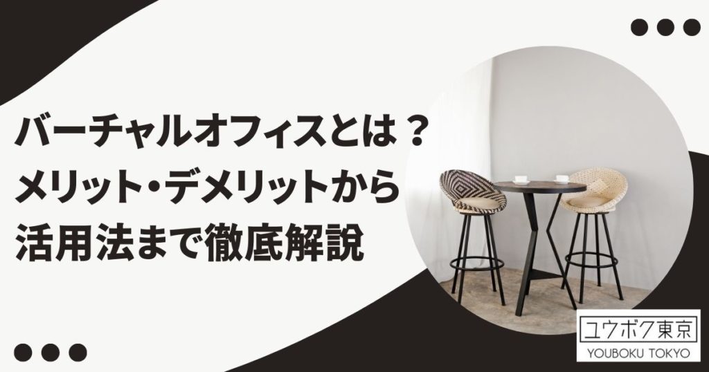 バーチャルオフィスとは?