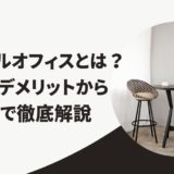 バーチャルオフィスとは?