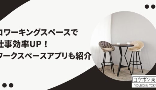 コワーキングスペースで仕事効率UP！ドロップインで利用可能なワークスペースアプリ[PR]