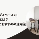 コワーキングスペースの個室ブースとは?