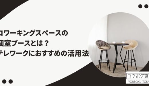 コワーキングスペースの個室ブースとは？テレワークにおすすめの活用法（＃PR）