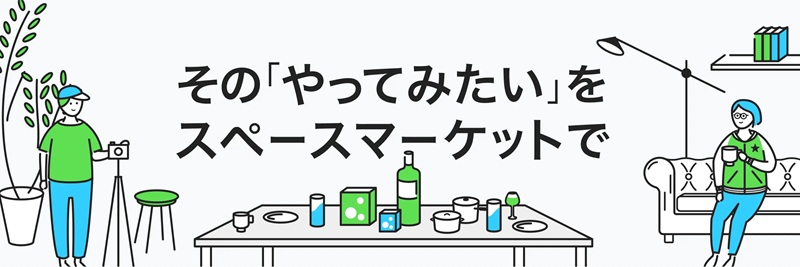 スペースマーケット