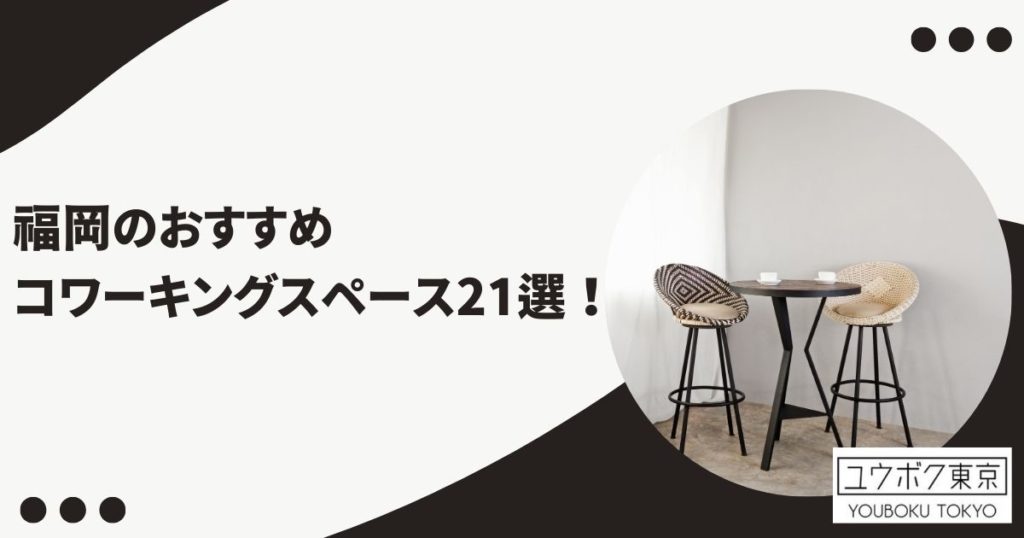 コワーキングスペース 福岡