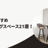 コワーキングスペース 福岡