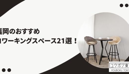 福岡のおすすめコワーキングスペース21選！個室あり・ドロップインOKの施設を紹介