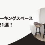 コワーキングスペース 池袋