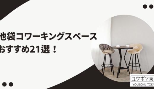 池袋のコワーキングスペースおすすめ21選！仕事や作業がはかどる設備まとめ