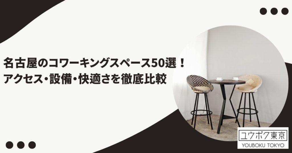 コワーキングスペース 名古屋