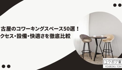 名古屋のコワーキングスペース50選！アクセスや設備から快適さを徹底比較