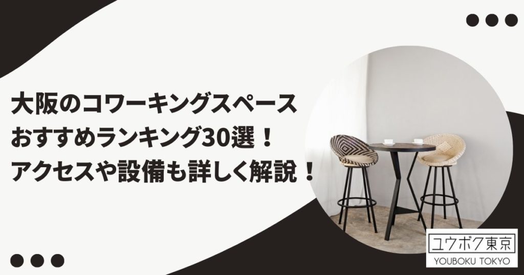 コワーキングスペース 大阪