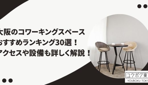 大阪のコワーキングスペースおすすめランキング30選！アクセスや設備も詳しく解説！