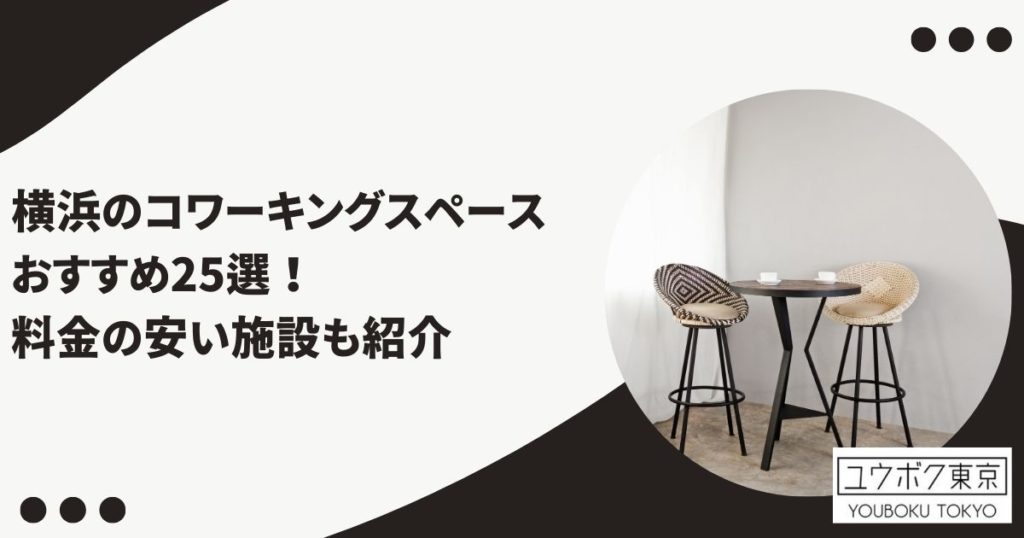 コワーキングスペース 横浜