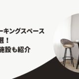 コワーキングスペース 横浜