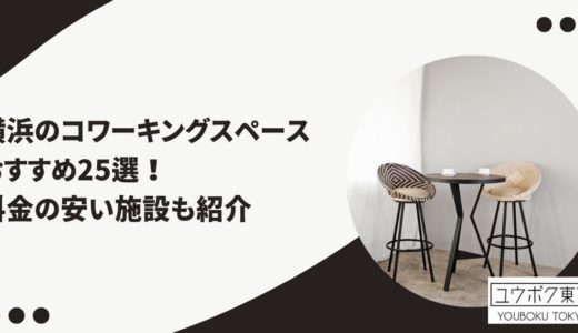 横浜のコワーキングスペースおすすめ25選！料金の安い施設は？