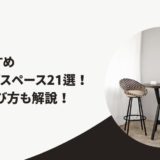 千葉のおすすめコワーキングスペース21選！目的別の選び方も解説！