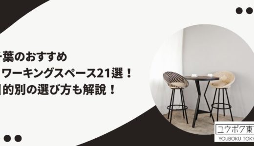 千葉のおすすめコワーキングスペース21選！目的別の選び方も解説！