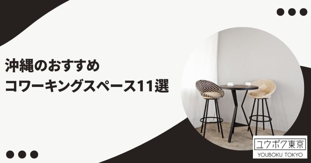 コワーキングスペース 沖縄