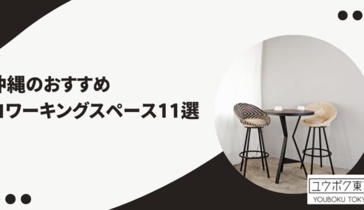 沖縄でおすすめのコワーキングスペース12選！立地やアクセスで選ぼう！