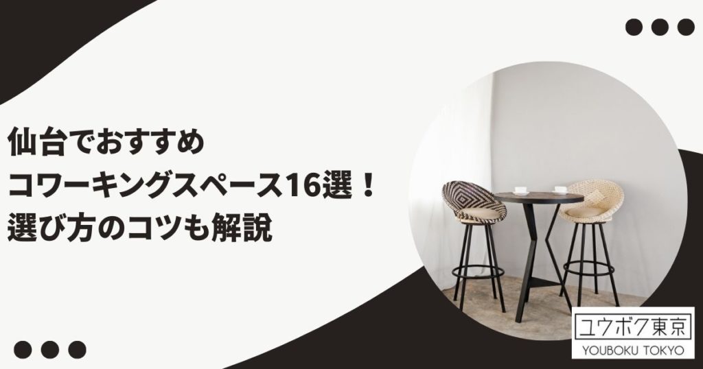 コワーキングスペース 仙台