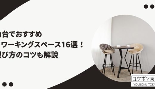 仙台でおすすめのコワーキングスペース16選！選び方のコツも解説