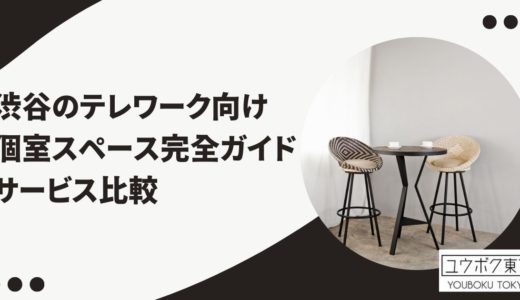 渋谷のテレワーク向け個室スペース完全ガイド｜用途別おすすめと予約サービス比較